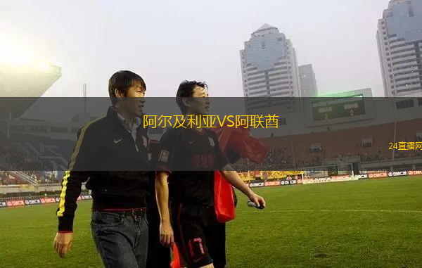 阿爾及利亞VS阿聯(lián)酋