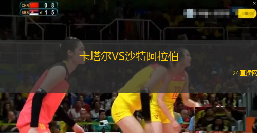 卡塔爾VS沙特阿拉伯