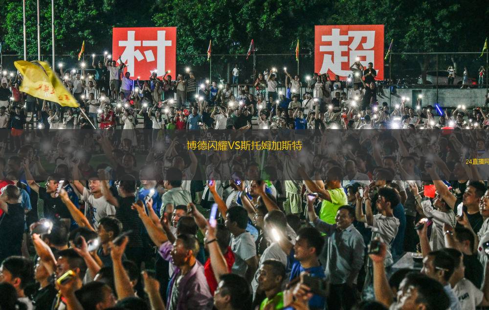 博德閃耀VS斯托姆加斯特