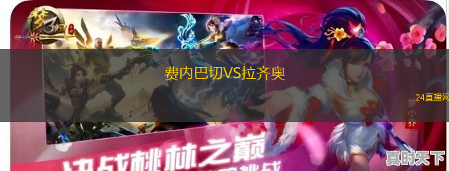 費(fèi)內(nèi)巴切VS拉齊奧