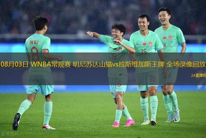 08月03日 WNBA常規(guī)賽 明尼蘇達(dá)山貓vs拉斯維加斯王牌 全場錄像回放