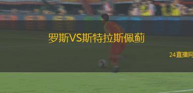 羅斯VS斯特拉斯佩薊