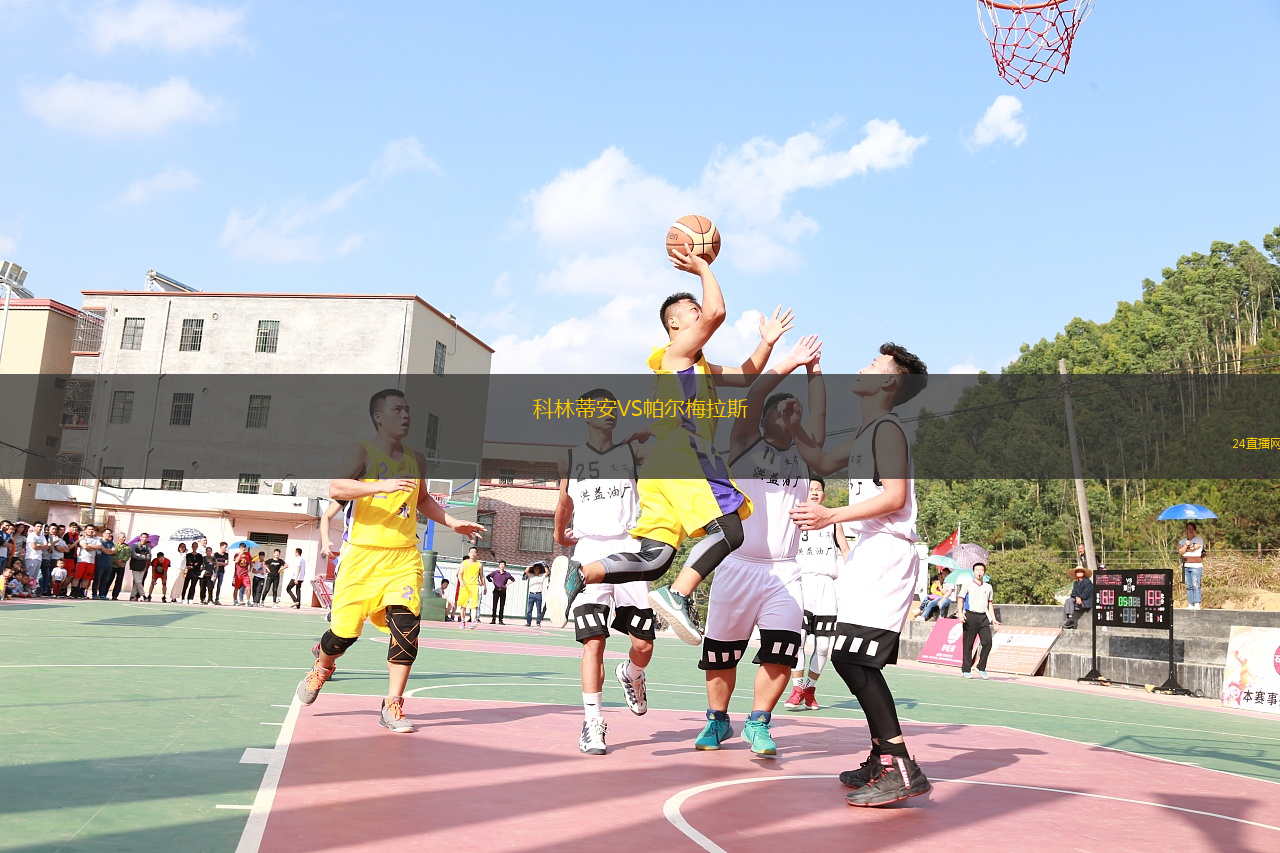 科林蒂安VS帕爾梅拉斯