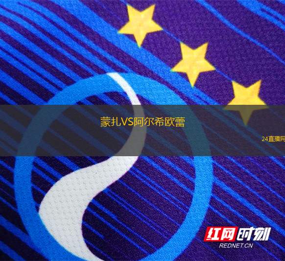 蒙扎VS阿爾希歐蕾