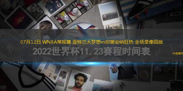 07月12日 WNBA常規(guī)賽 亞特蘭大夢(mèng)想vs印第安納狂熱 全場(chǎng)錄像回放