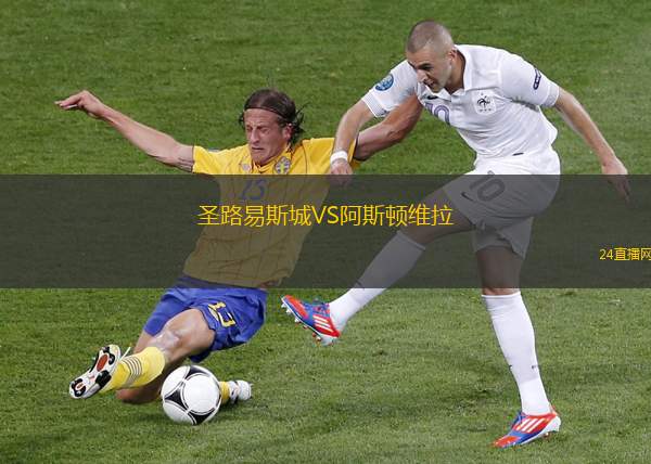 圣路易斯城VS阿斯頓維拉