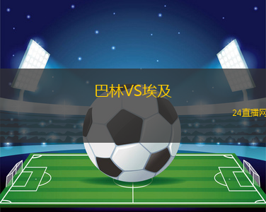 巴林VS埃及