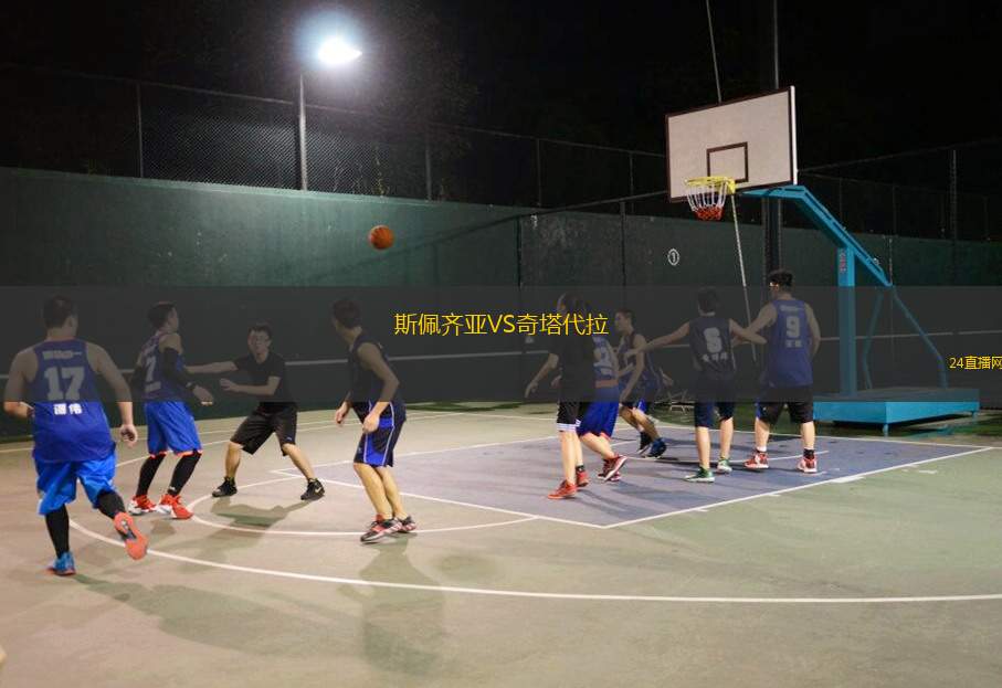 斯佩齊亞VS奇塔代拉