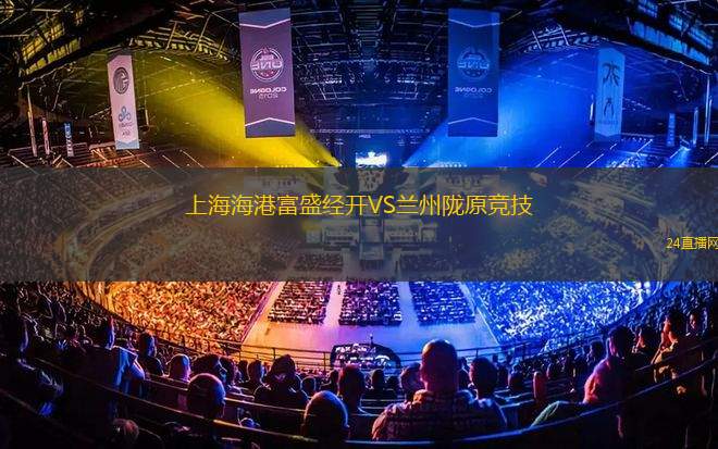 上海海港富盛經(jīng)開VS蘭州隴原競技