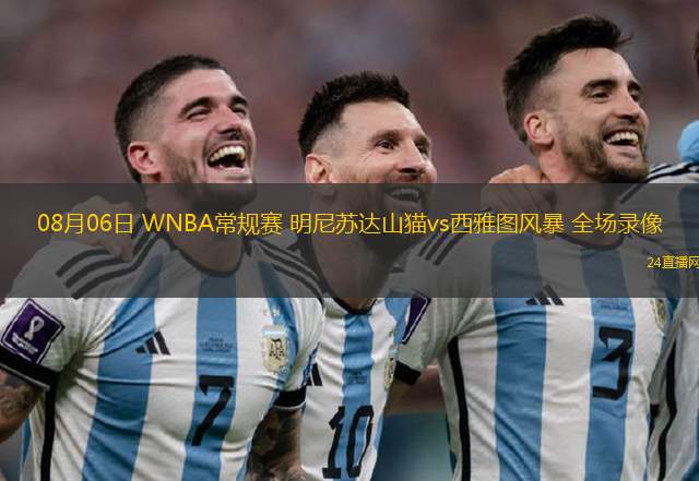 08月06日 WNBA常規(guī)賽 明尼蘇達(dá)山貓vs西雅圖風(fēng)暴 全場(chǎng)錄像
