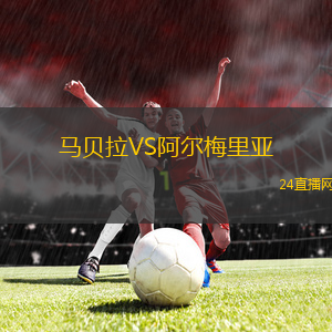 馬貝拉VS阿爾梅里亞