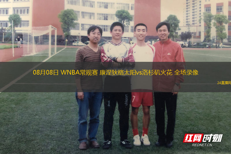 08月08日 WNBA常規(guī)賽 康涅狄格太陽(yáng)vs洛杉磯火花 全場(chǎng)錄像 08月08日 WNBA常規(guī)賽 康涅狄格太陽(yáng)vs洛杉磯火花 全場(chǎng)錄像