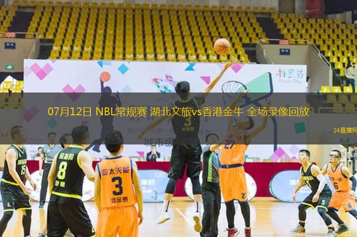 07月12日 NBL常規(guī)賽 湖北文旅vs香港金牛 全場(chǎng)錄像回放