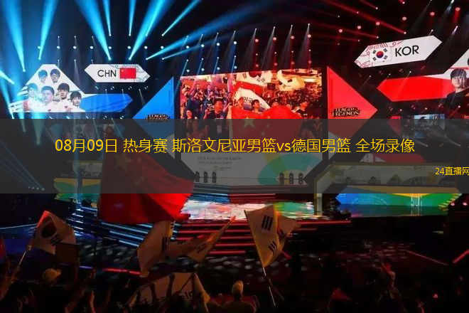 08月09日 熱身賽 斯洛文尼亞男籃vs德國(guó)男籃 全場(chǎng)錄像