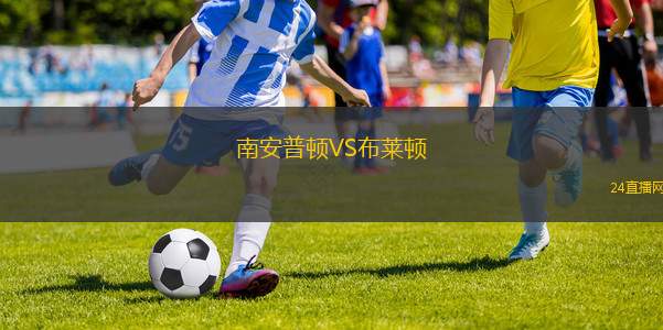 南安普頓VS布萊頓