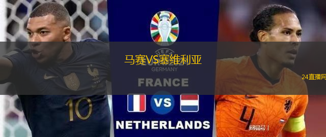 馬賽VS塞維利亞