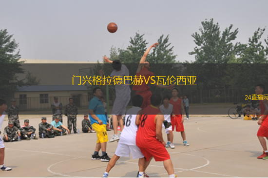 門興格拉德巴赫VS瓦倫西亞