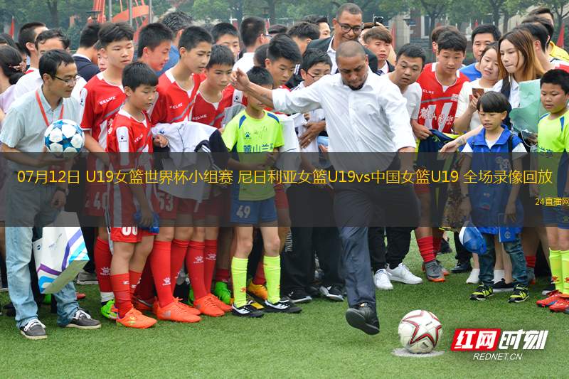 07月12日 U19女籃世界杯小組賽 尼日利亞女籃U19vs中國(guó)女籃U19 全場(chǎng)錄像回放