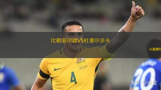 比勒菲爾德VS杜塞爾多夫
