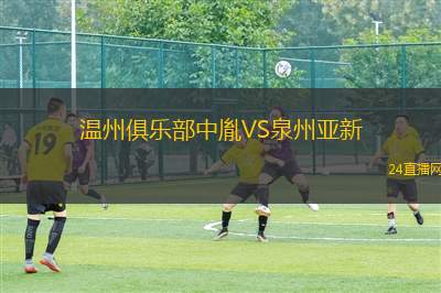 溫州俱樂部中胤VS泉州亞新 溫州俱樂部中胤VS泉州亞新