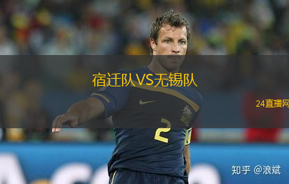 宿遷隊(duì)VS無錫隊(duì)