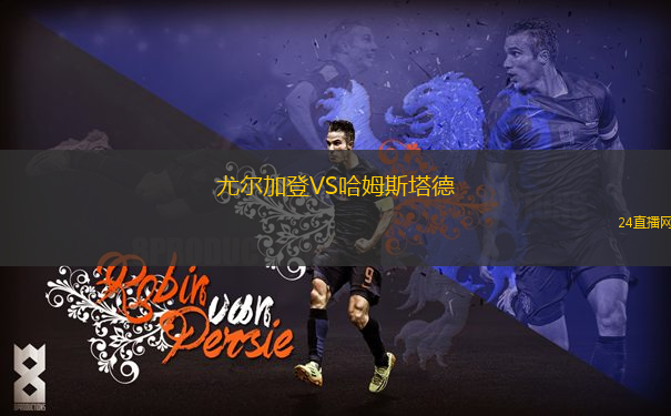 尤爾加登VS哈姆斯塔德