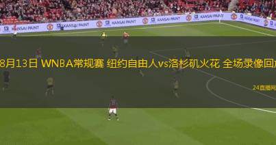 08月13日 WNBA常規(guī)賽 紐約自由人vs洛杉磯火花 全場(chǎng)錄像回放 08月13日 WNBA常規(guī)賽 紐約自由人vs洛杉磯火花 全場(chǎng)錄像回放