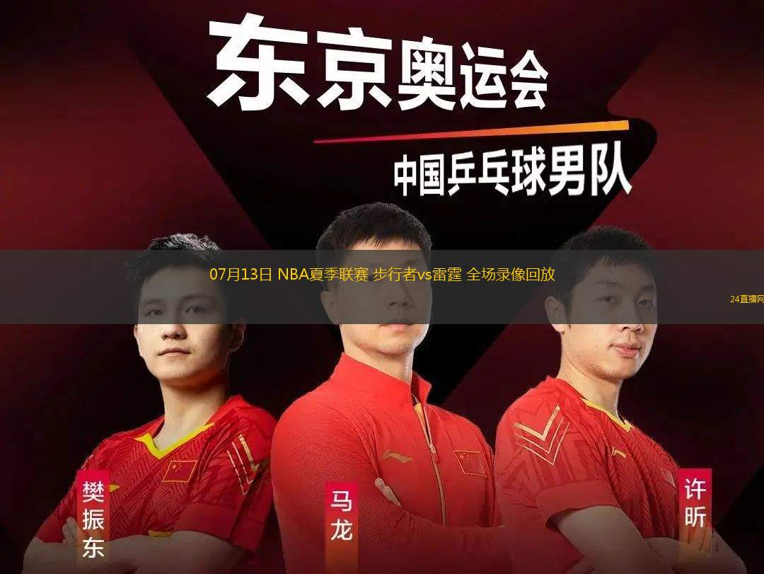 07月13日 NBA夏季聯(lián)賽 步行者vs雷霆 全場(chǎng)錄像回放