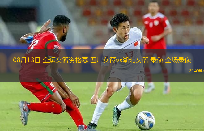 08月13日 全運(yùn)女籃資格賽 四川女籃vs湖北女籃 錄像 全場(chǎng)錄像