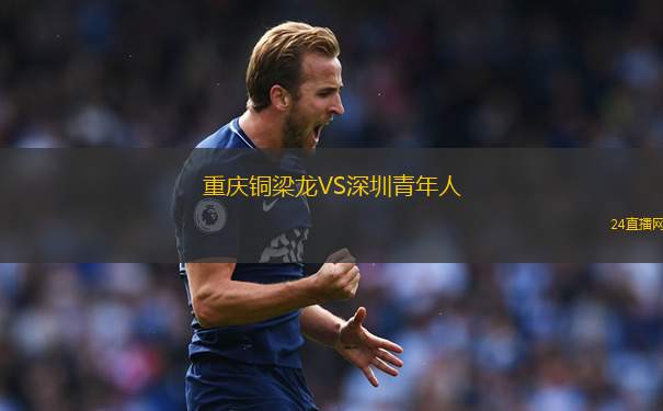 重慶銅梁龍VS深圳青年人