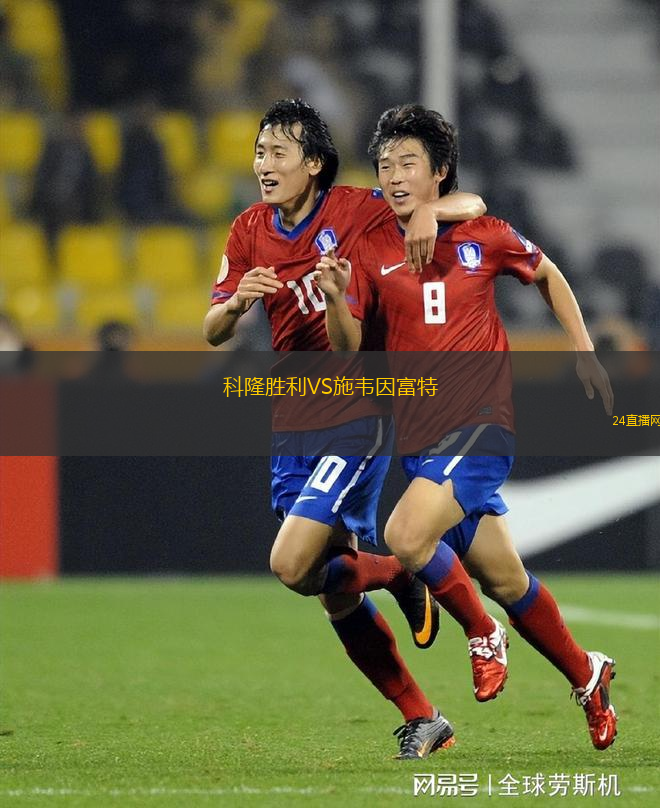 科隆勝利VS施韋因富特