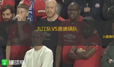 九江隊(duì)VS景德鎮(zhèn)隊(duì)