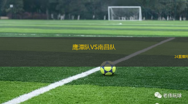 鷹潭隊VS南昌隊