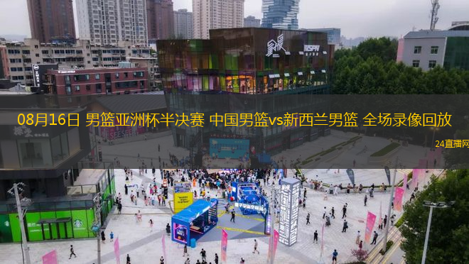 08月16日 男籃亞洲杯半決賽 中國(guó)男籃vs新西蘭男籃 全場(chǎng)錄像回放