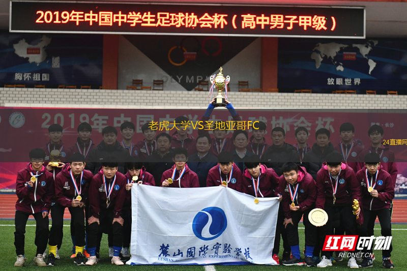 老虎大學(xué)VS圣地亞哥FC