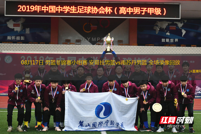 08月17日 男籃非錦賽小組賽 安哥拉男籃vs南蘇丹男籃 全場(chǎng)錄像回放