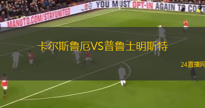 卡爾斯魯厄VS普魯士明斯特