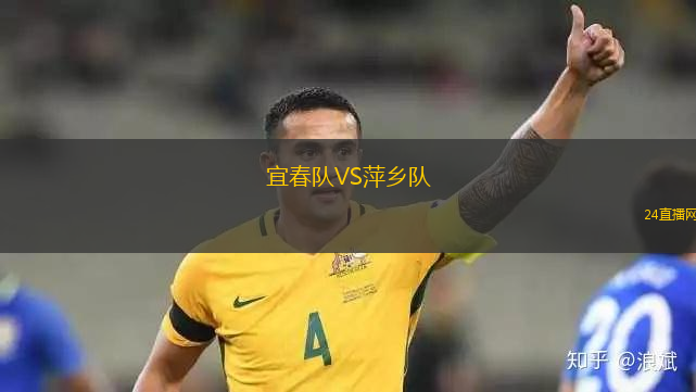 宜春隊(duì)VS萍鄉(xiāng)隊(duì)