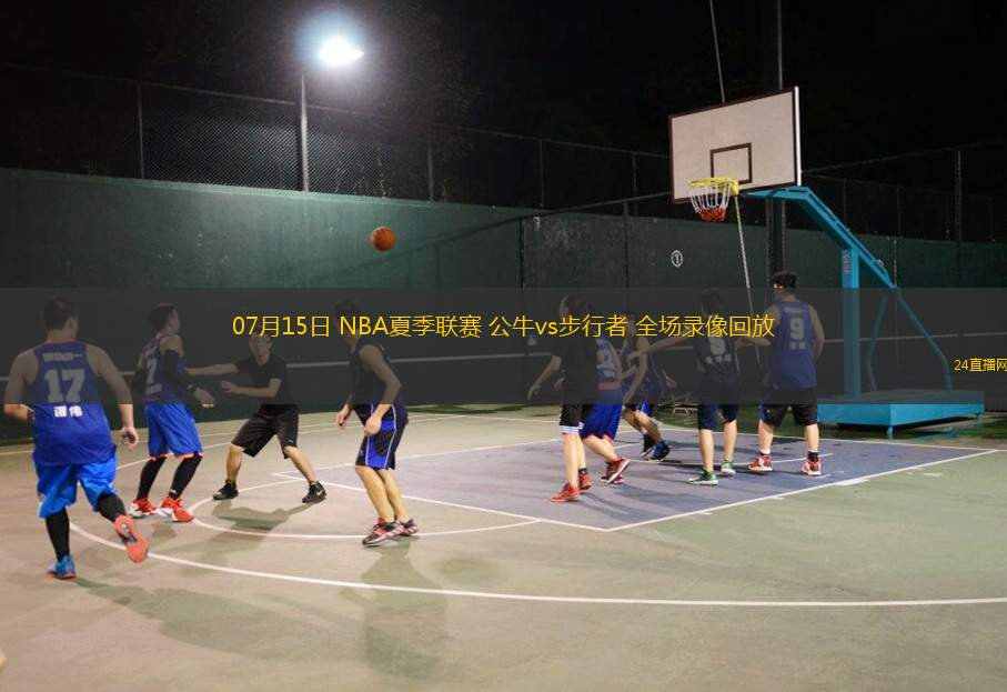 07月15日 NBA夏季聯(lián)賽 公牛vs步行者 全場(chǎng)錄像回放