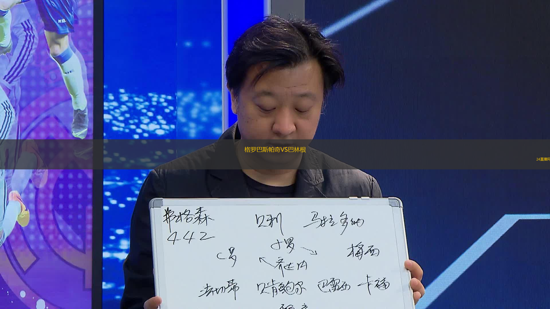 格羅巴斯帕奇VS巴林根
