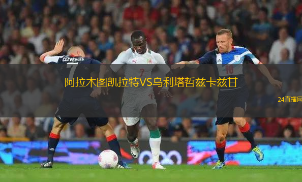 阿拉木圖凱拉特VS烏利塔哲茲卡茲甘