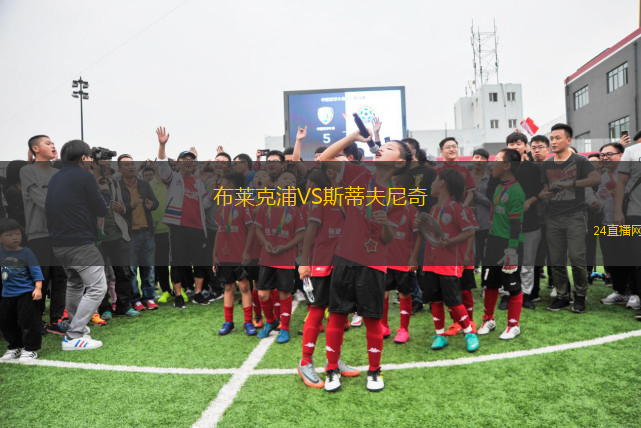 布萊克浦VS斯蒂夫尼奇