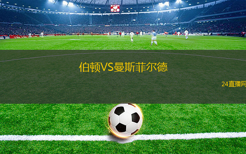 伯頓VS曼斯菲爾德