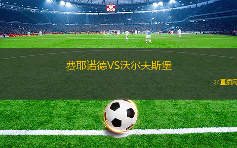 費(fèi)耶諾德VS沃爾夫斯堡