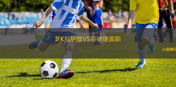 IFK瓦納默VS哥德堡蓋斯