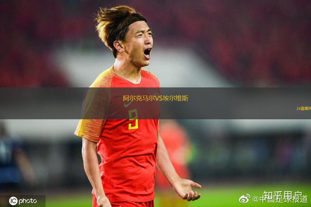 阿爾克馬爾VS埃爾維斯