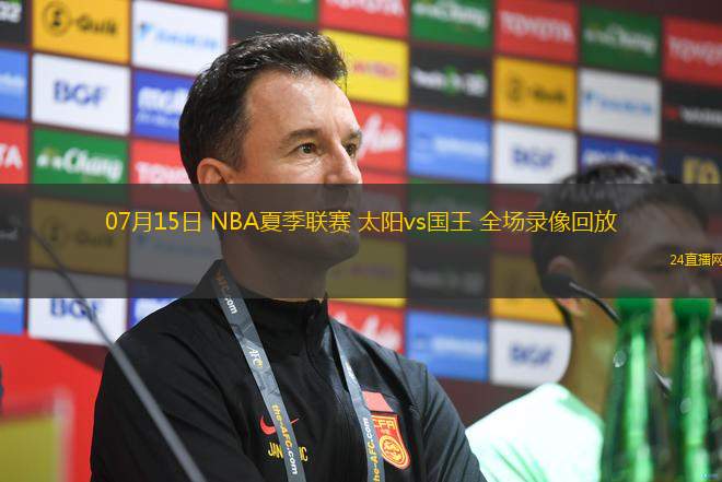 07月15日 NBA夏季聯(lián)賽 太陽(yáng)vs國(guó)王 全場(chǎng)錄像回放