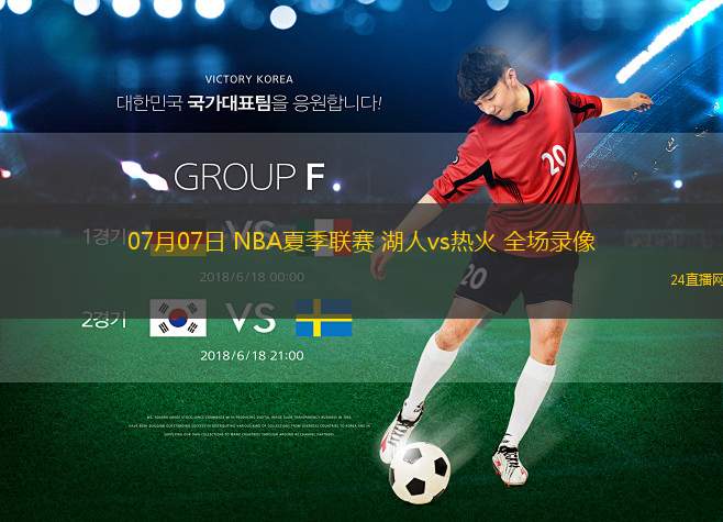 07月07日 NBA夏季聯(lián)賽 湖人vs熱火 全場(chǎng)錄像