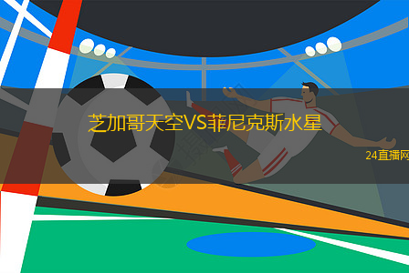 芝加哥天空VS菲尼克斯水星 芝加哥天空VS菲尼克斯水星