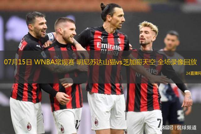 07月15日 WNBA常規(guī)賽 明尼蘇達(dá)山貓vs芝加哥天空 全場錄像回放